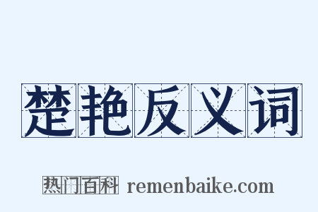楚艳反义词是什么意思的图片
